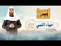 أسوة حسنة الحلقة الحادية عشر حياء النبي ﷺ