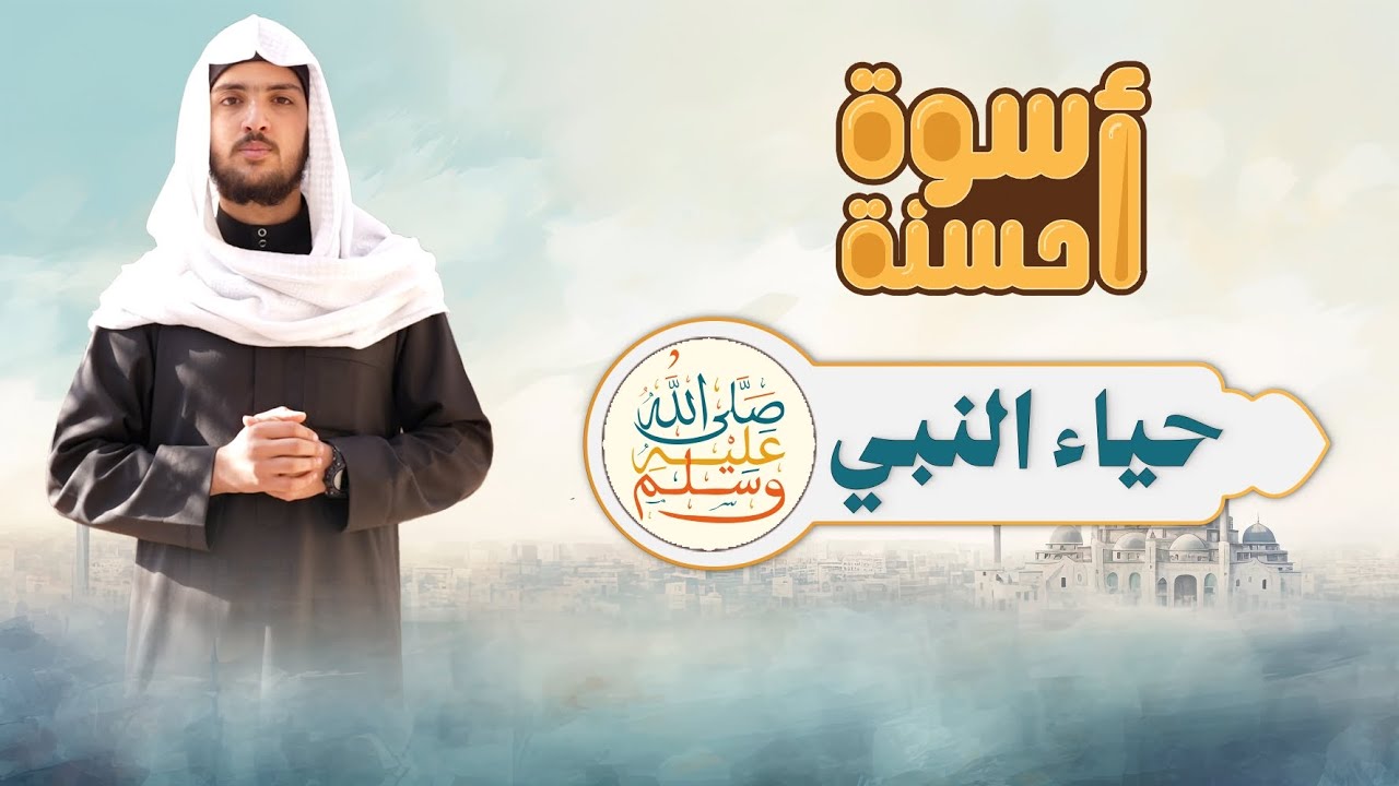 أسوة حسنة | الحلقة الحادية عشر | حياء النبي ﷺ