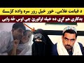 استغفرالله سکه رور خپلی خور سره واده کړے مکمل د قیامت علامی اوګورئ     