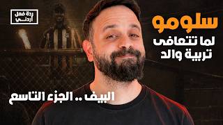 ردة فعل دس | لما تتعافى  تربية والد | سلومو REACTION