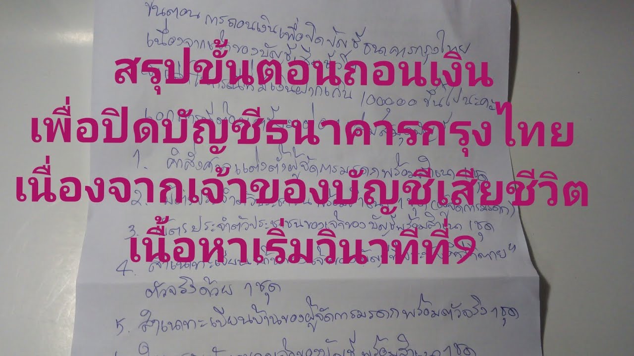 ขั้นตอนการถอนเงินปิดบัญชีธนาคารกรุงไทยกรณีเจ้าของบัญชีเสียชีวิตและมีเงินฝากเกิน100,  000บาท​ เริ่มวิ9 - Youtube