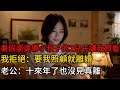 暑假婆婆帶小叔子的2兒子讓我照看,我拒絕:要我照顧就離婚,老公:十來年了也沒見真離