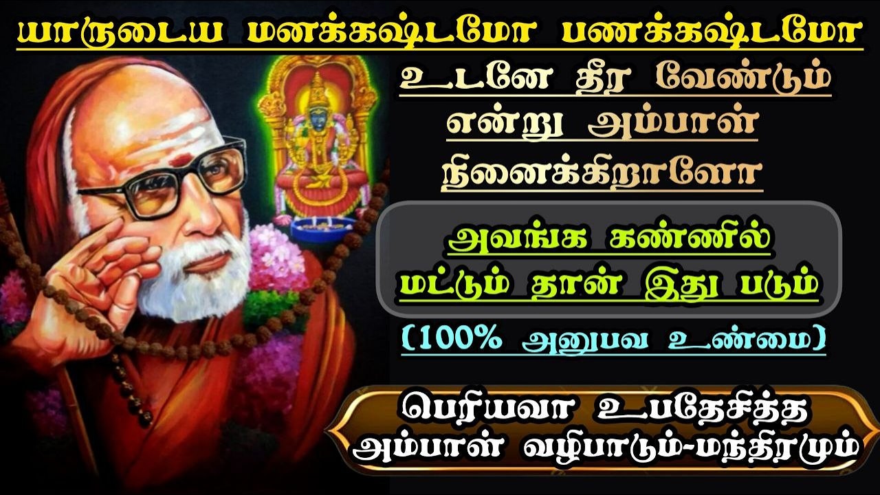 யாருடைய கஷ்டம் உடனே தீர வேண்டும் என்று அம்பாள் நினைக்கிறாளோ அவங்க கண்ணில் மட்டும் தான் இது படும்