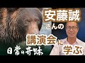 安藤誠さん写真家ネイチャーガイドに学ぶ人生に大切なこと