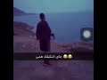 يا بحر جيت اشكيلك همي  مضحك  سمعها