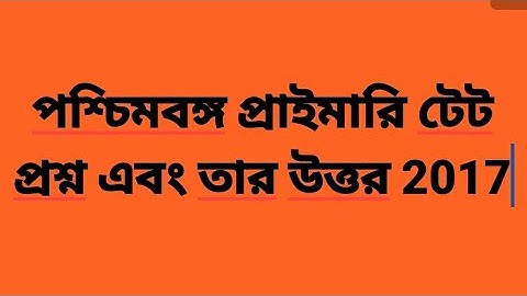West Bengal Primary Tet 2017 Question With Answer.West Bengal Primary TET Question Paper pdf Downlo.