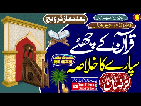 خلاصہ تفسیر القرآن پارہ نمبر 6