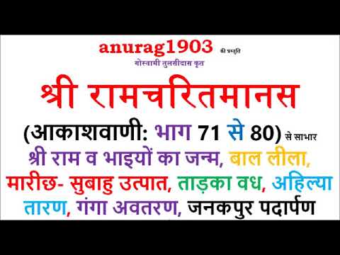    Shri Ram Charit Manas Gaan 71 TO 80