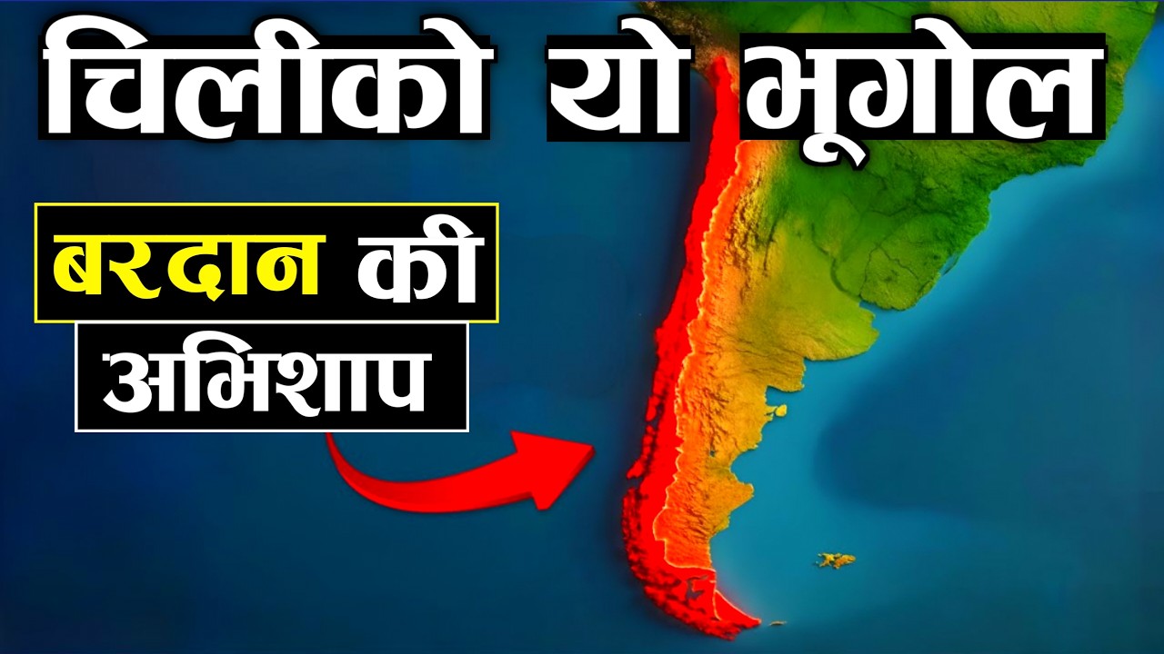 चिलीको भुगोल बरदान की अभिशाप || Country With The Strangest Shape || Knk Advise