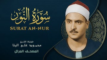 سورة النور - المصحف المرتل - الشيخ محمد صديق المنشاوي - Surat An-Nur - Muhammad Saddiq Al-Minshawi