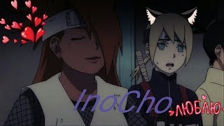 AMV. InoCho — Inojin & ChoCho