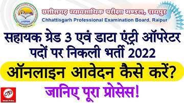 Assistant Grade 3 Data Entry Operator Recruitment Exam 2022 | सहायक ग्रेड 3 डाटा एंट्री ऑपरेटर भर्ती