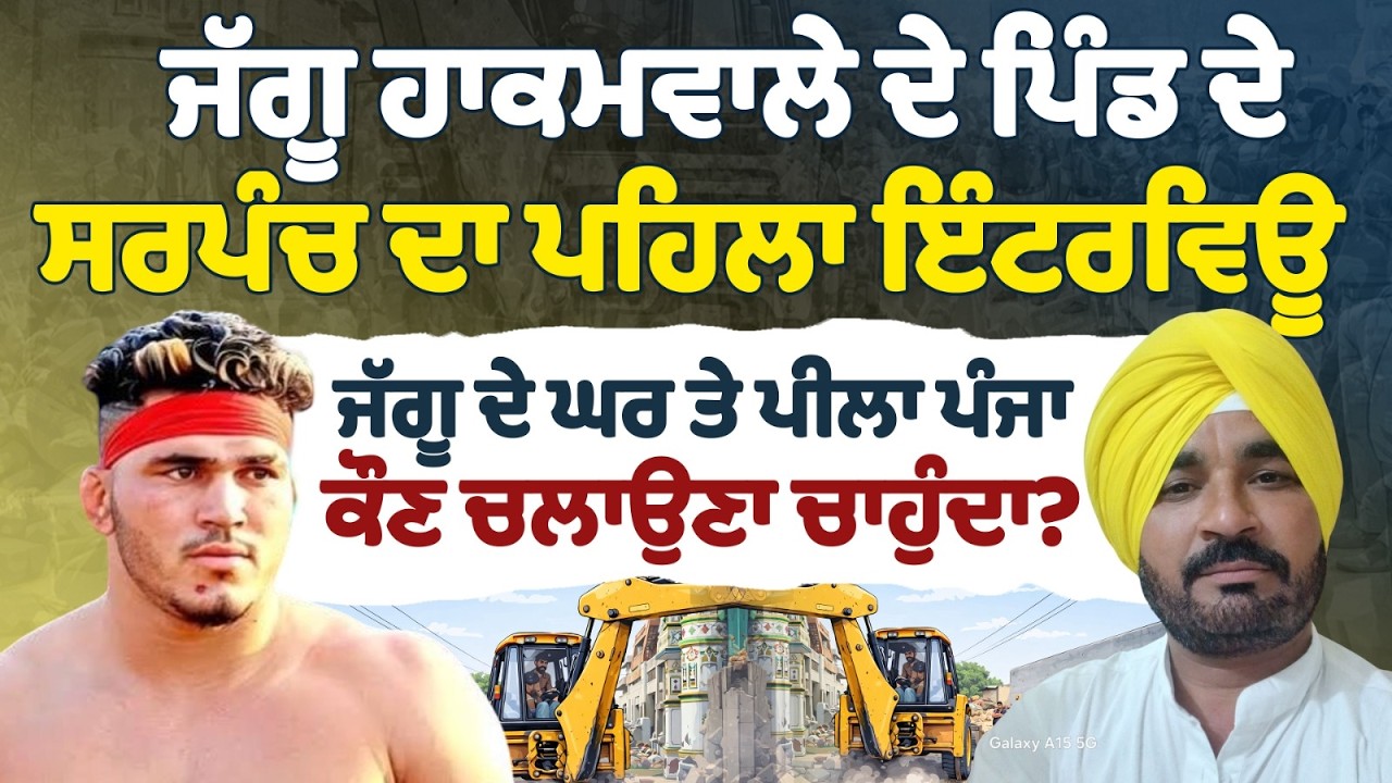 ਜੱਗੂ ਹਾਕਮਵਾਲੇ ਦੇ ਪਿੰਡ ਦੇ ਸਰਪੰਚ ਦਾ ਪਹਿਲਾ ਇੰਟਰਵਿਊ | Jaggu ਦੇ ਘਰ ਤੇ ਪੀਲਾ ਪੰਜਾ ਕੌਣ ਚਲਾ ਰਿਹਾ? Hakamwala 