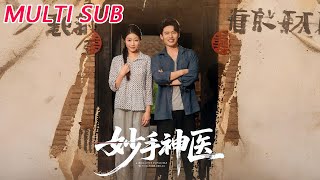 【MULTI SUB】《妙手神医》【短剧合集】#甜宠 #短剧 #都市 #热血 #短剧全集 #重生 #逆袭 #古装 #战斗 #大陆剧 #热门 #热门短剧推荐 #奈奈剧场