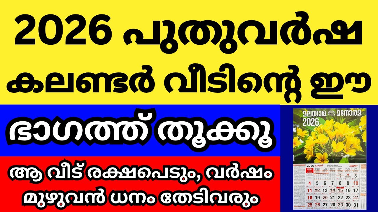 2026 പുതുവർഷ കലണ്ടർ വീടിന്റെ ഈ ഭാഗത്ത് തൂക്കൂ, ആ വീട് രക്ഷപെടും, മഹാഭാഗ്യം, വർഷം മുഴുവൻ ധനം തേടിവരും