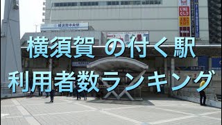 【利用者数】横須賀の付く駅　利用者数ランキング！