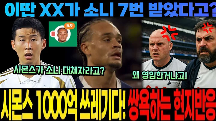 멍청한 태클이였다! 현지기자까지 혹평! 이딴 XX가 소니 7번을 받았다고? 현지팬 극대노! 시몬스 1000억 쓰레기다! 쌍욕하는 현지반응