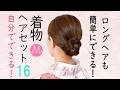 自分でできる! 着物ヘアセット16 簡単 セルフヘアアレンジ ロングヘア 入学式ママにもおすすめ Kimono Hairstyle #selfhairarrangement