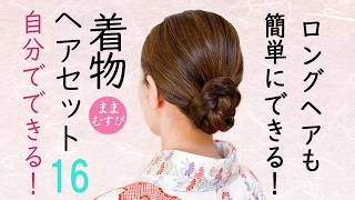 自分でできる! 着物ヘアセット16 簡単  セルフヘアアレンジ ロングヘア 入学式ママにもおすすめ Kimono Hairstyle #selfhairarrangement