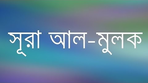 পৃথিবীর সেরা কারীর কন্ঠে “সূরা আল মুলক”|Surah Al Mulk | Quran Tilawat | Qari Abu Rayhan |سورة الملك|