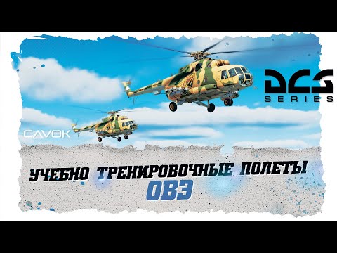 Видео: ПОЛЕТЫ НА ВЕРТОЛЕТАХ | DIGITAL COMBAT SIMULATOR