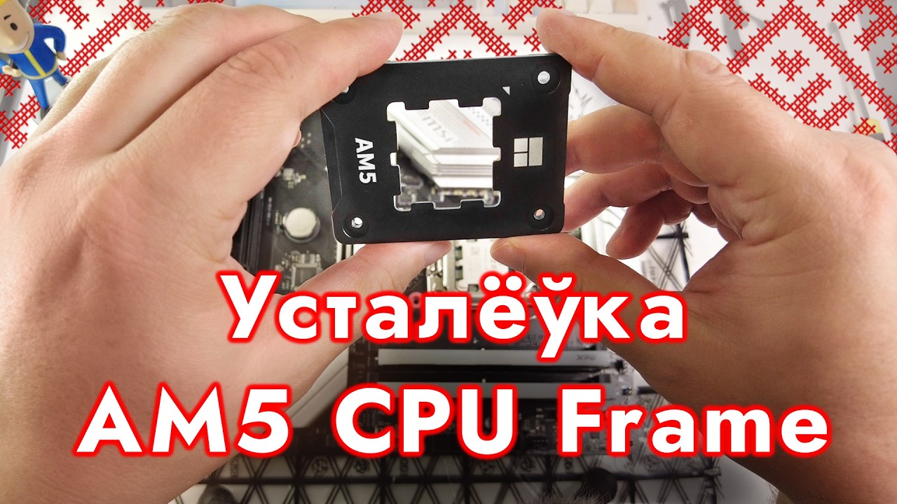 ПРАВІЛЬНАЯ ўсталёўка рамкі бяспекі cокета AM5 2026 | Install CPU AM5 Socket Frame 2026 RIGHT!
