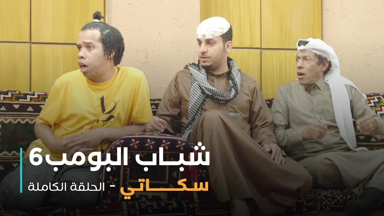 مسلسل شباب البومب - حلقة سكاتي