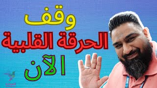 حل فوري للحرقة في المعدة وأذية إرتجاع الحمضي | الجزء ٢