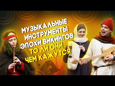 Музыкальные инструменты эпохи викингов: то ли они чем кажутся? Разоблачение мифов.