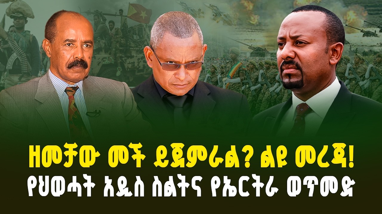 ልዩ መረጃ! በኢትዮ-ኤርትራ ድንበር ያልታሰበ ክስተት! የህወሓት አዲስ ስልትና የኤርትራ ወጥመድ | TPLF's New Strategy & Eritrea's Trap 