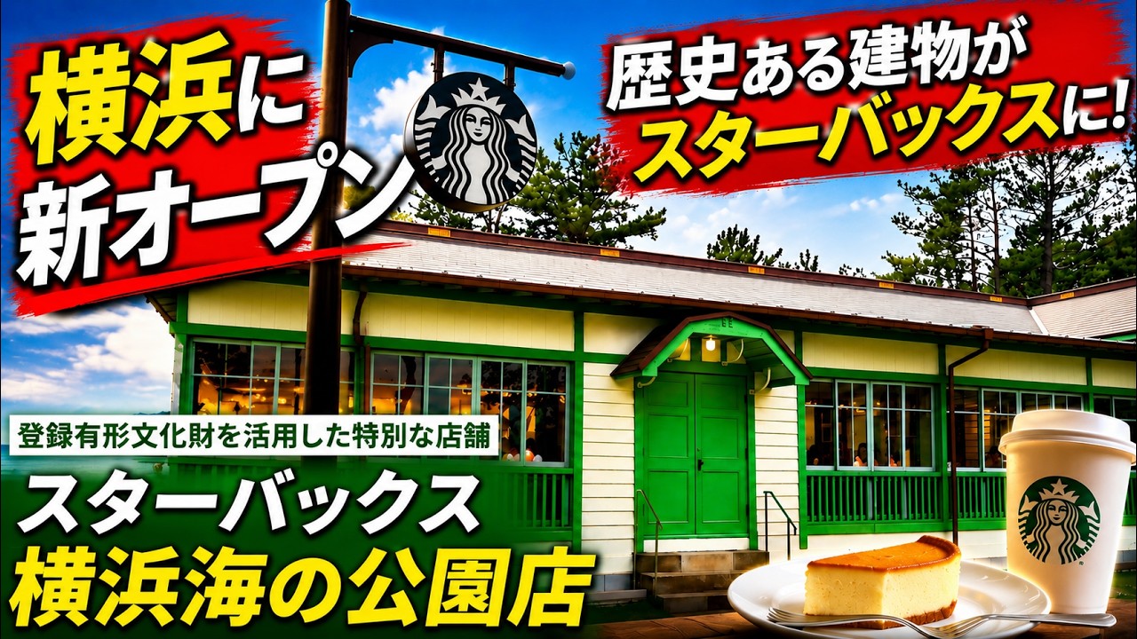 kuronoaimiページ Yokohama] A Historic Building Becomes a Starbucks! New Spot