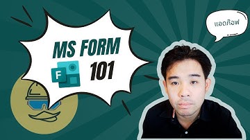 Basic Microsoft Form - 101 สร้าง Form ตอบคำถามพร้อมให้ อัพโหลดไฟล์ง่านๆ พร้อมระบุให้กรอก Email only