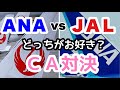 ＣＡアナウンス比較【ANA】vs【JAL】伊丹空港到着時の機内アナウンス比較