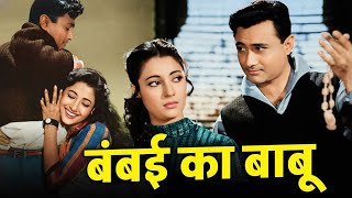 Bombai Ka Babu Full Movie: देव आनंद और सुचित्रा सेन की यादगार केमिस्ट्री | Old Hindi Film