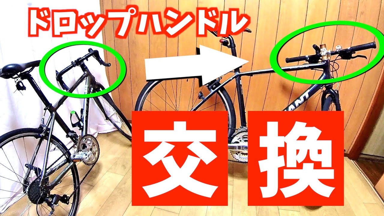 ロードバイク　フラットバー換装 ドロップハンドル】クロスバイクのフラットバーをドロップハンドルに