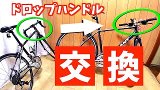 ラレー　RALEIGH RF7 クロスバイク　ドロップハンドル換装 ラレー RALEIGH RF7 クロスバイク ドロップハンドル換装