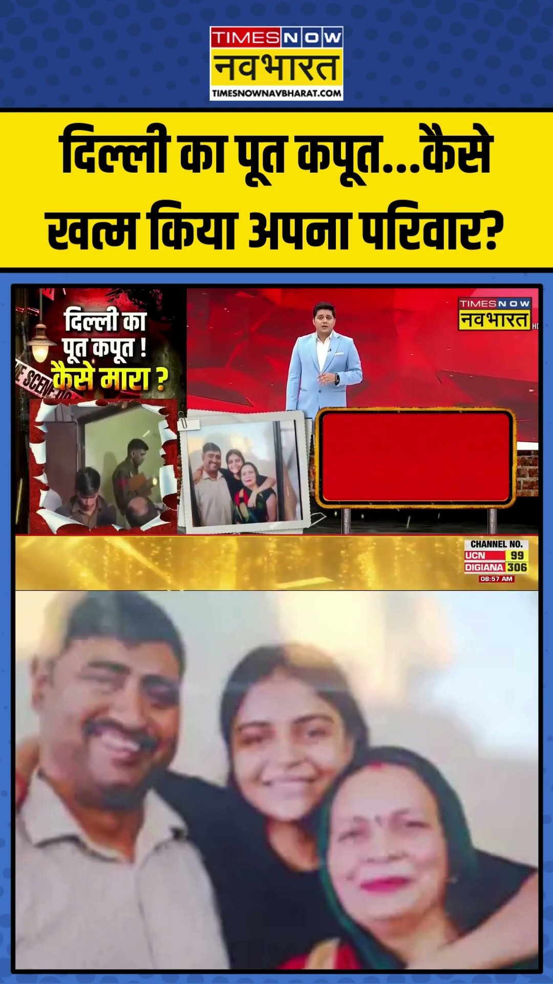 Delhi Triple Murder | दिल्ली का पूत कपूत... कैसे खत्म किया अपना परिवार? | #shorts #delhicrime
