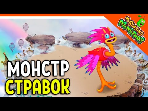 Видео: 😈 ВЫВЕЛ СТРАВОКА! 💎 БЕЗ ДОНАТА ✅ МОИ ПОЮЩИЕ МОНСТРЫ My Singing Monsters Прохождение