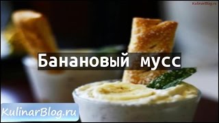 Рецепт Банановый мусс