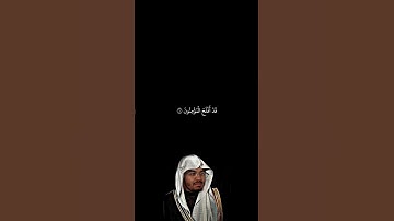 سوره المؤمنون #قرآن #قران_كريم #اكسبلور #ياسر_الدوسري