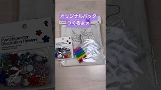 オリジナルバッグ作りフライングタイガー　Flying Tiger Copenhagen