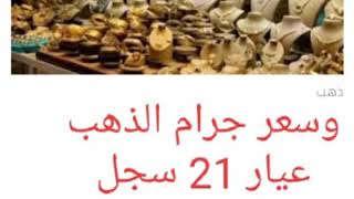 أسعار الذهب اليوم ، يعود الارتفاع في مصر والجرام  يزيد 7جنيهات اليوم السبت 