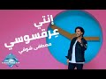 Mostafa Shawky - 3er2 Sousy | مصطفى شوقي - عرقسوسي