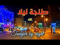 طنجة ليلا - TANGIER CORNICHE BY NIGHT