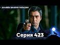 Долина Волков: Засада - 423-я Серия (Новая Версия)