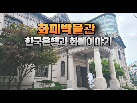 한국은행 화폐박물관 한국은행과 화폐이야기 