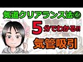 気道クリアランス法⑥吸引療法～5分でわかる‼気管吸引