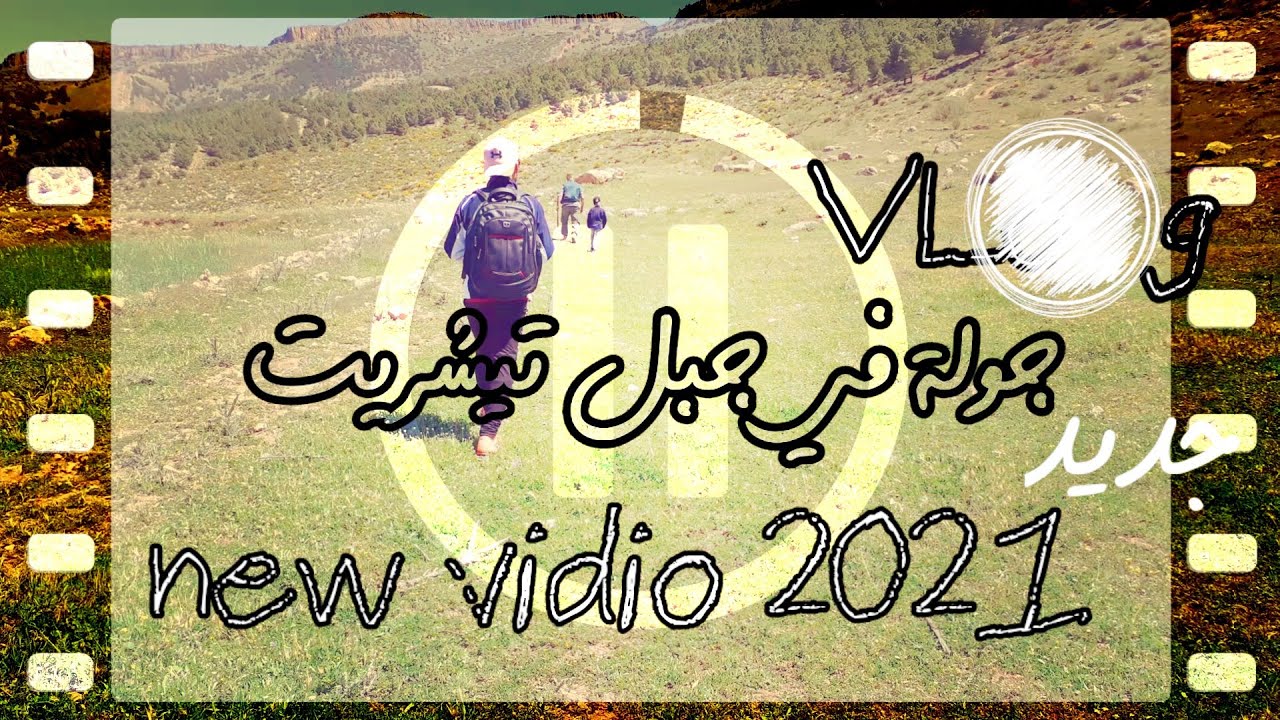 جولة رائعة مع خالي في جبل تيشريرت