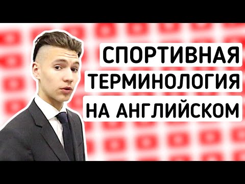 СПОРТИВНЫЕ ТЕРМИНЫ НА АНГЛИЙСКОМ || СПОРТИВНЫЙ СЛЕНГ