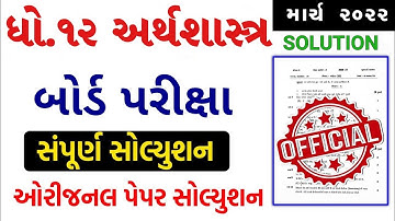 STD 12 Economics Paper Solution 2022 March Board Exam, STD 12 Economics Paper Solution 2022 STD 12